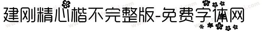 建刚精心楷不完整版字体转换