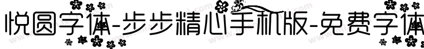 悦圆字体-步步精心手机版字体转换