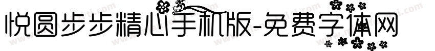 悦圆步步精心手机版字体转换