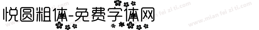 悦圆粗体字体转换