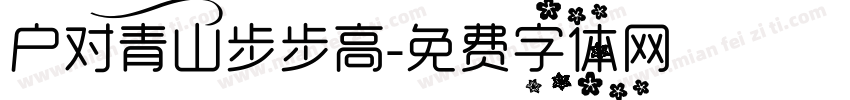 户对青山步步高字体转换