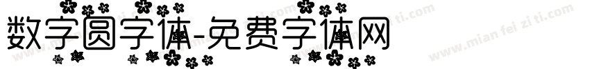 数字圆字体字体转换