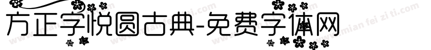 方正字悦圆古典字体转换