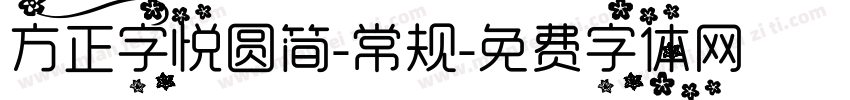 方正字悦圆简-常规字体转换