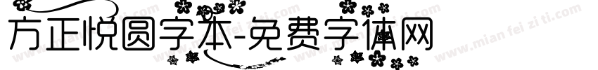 方正悦圆字本字体转换