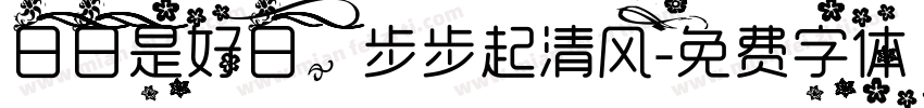日日是好日，步步起清风字体转换