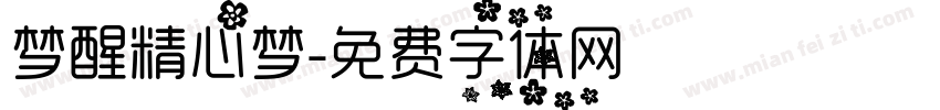 梦醒精心梦字体转换