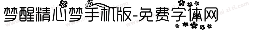 梦醒精心梦手机版字体转换