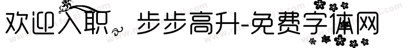 欢迎入职，步步高升字体转换