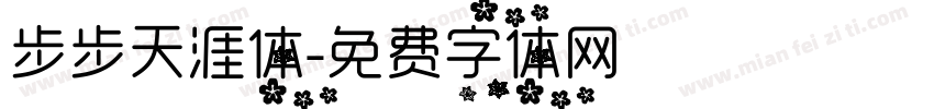 步步天涯体字体转换