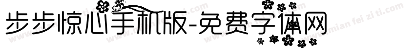 步步惊心手机版字体转换