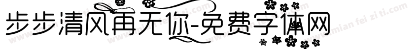 步步清风再无你字体转换
