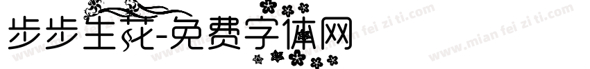步步生花字体转换