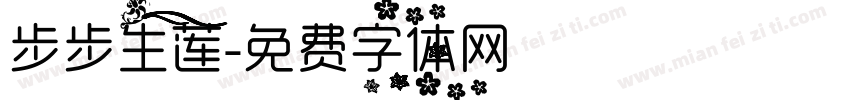 步步生莲字体转换