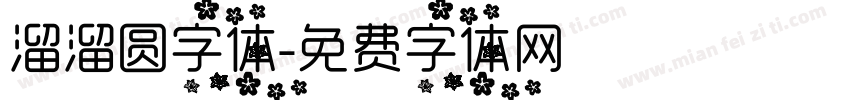 溜溜圆字体字体转换