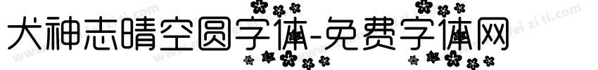 犬神志晴空圆字体字体转换