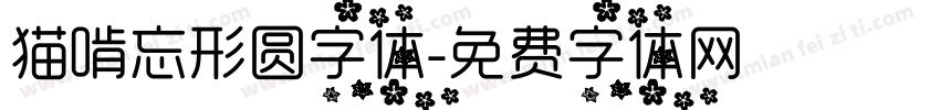 猫啃忘形圆字体字体转换