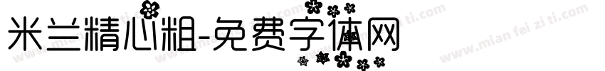 米兰精心粗字体转换