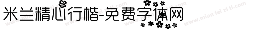 米兰精心行楷字体转换