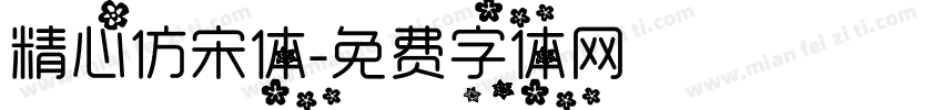 精心仿宋体字体转换