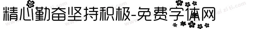 精心勤奋坚持积极字体转换