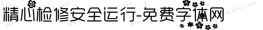 精心检修安全运行字体转换