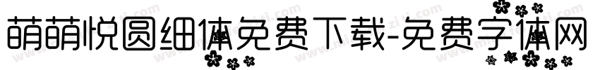 萌萌悦圆细体免费下载字体转换