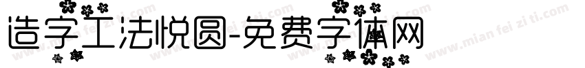 造字工法悦圆字体转换