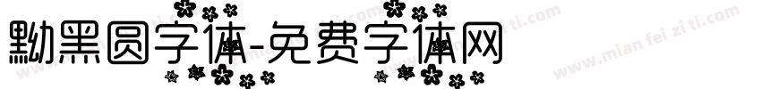 黝黑圆字体字体转换