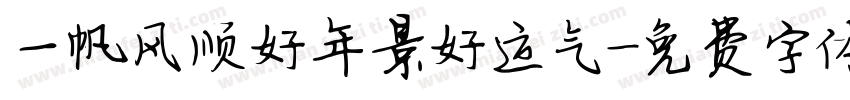 一帆风顺好年景好运气字体转换