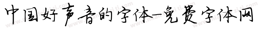 中国好声音的字体字体转换