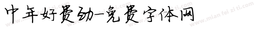 中年好费劲字体转换