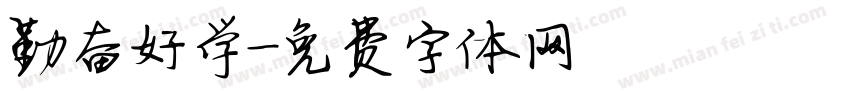 勤奋好学字体转换