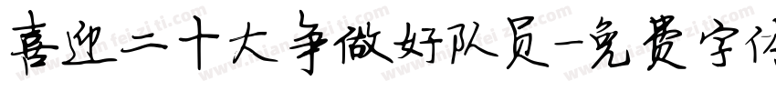 喜迎二十大争做好队员字体转换