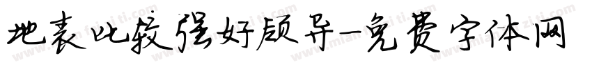 地表比较强好领导字体转换