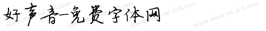好声音字体转换