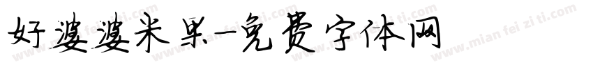 好婆婆米果字体转换