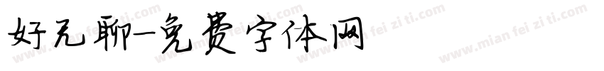 好无聊字体转换