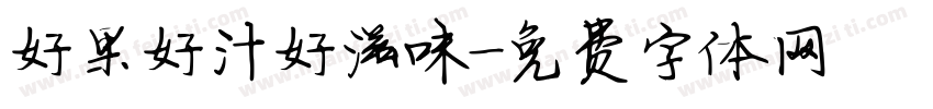 好果好汁好滋味字体转换
