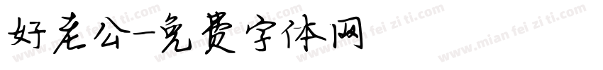 好老公字体转换