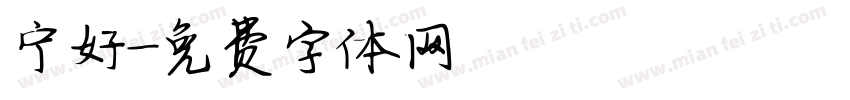 宁好字体转换
