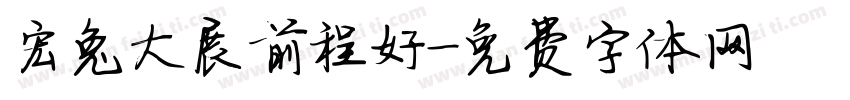 宏兔大展前程好字体转换