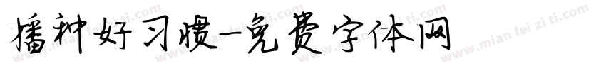 播种好习惯字体转换