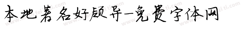 本地著名好领导字体转换