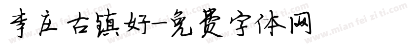 李庄古镇好字体转换