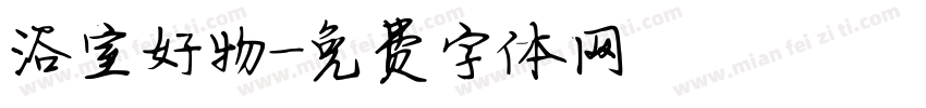 浴室好物字体转换