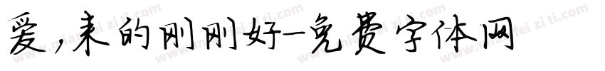 爱，来的刚刚好字体转换