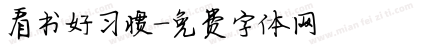 看书好习惯字体转换