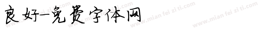 良好字体转换