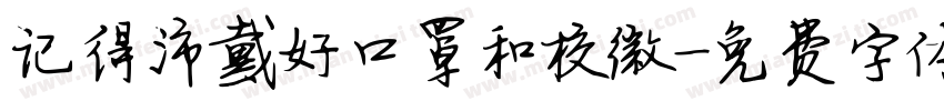 记得佩戴好口罩和校徽字体转换